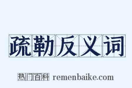 疏勒反义词是什么意思的图片